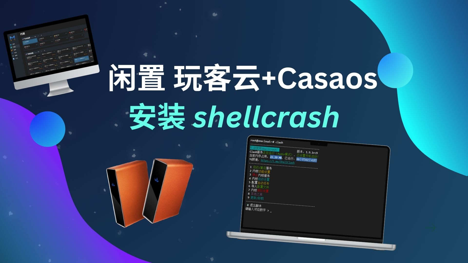 玩客云casaos安装shellcrash