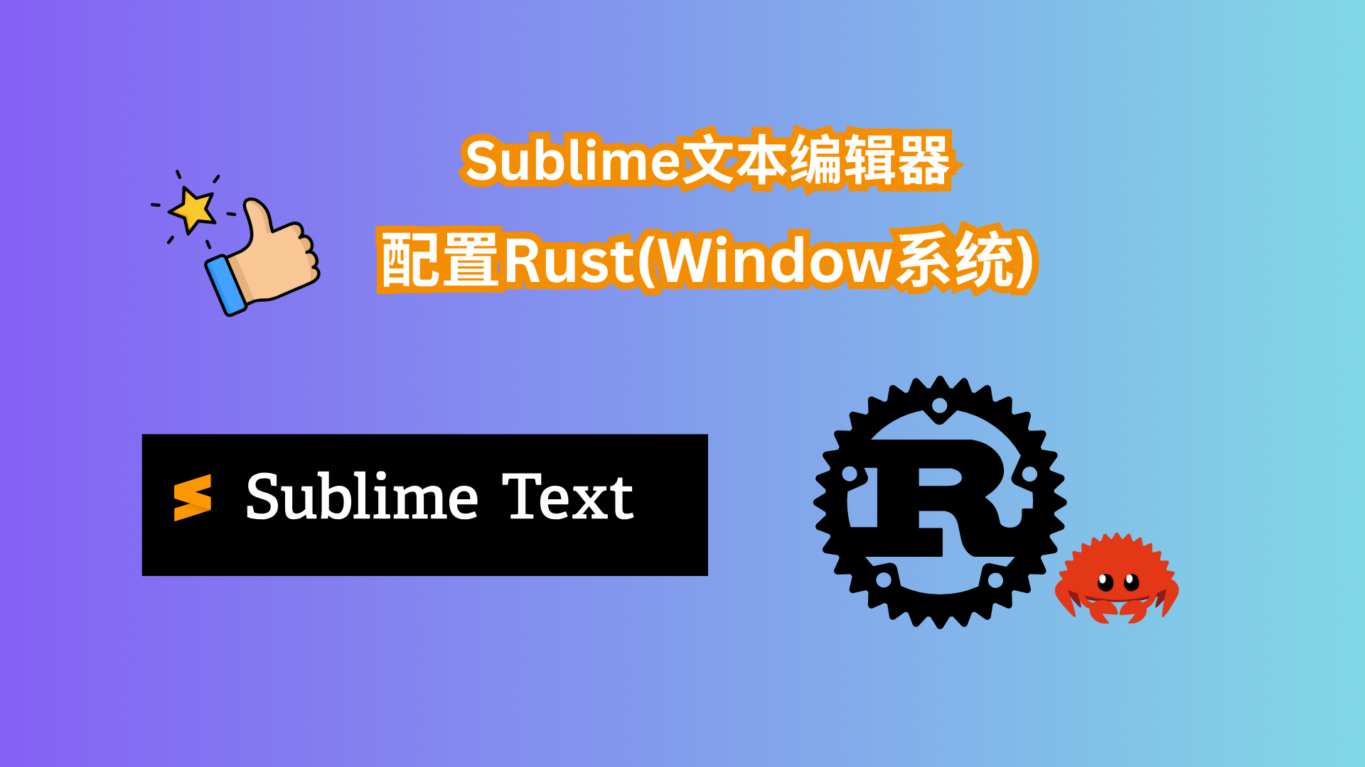 Sublime文本编辑器如何配置Rust(Window系统)